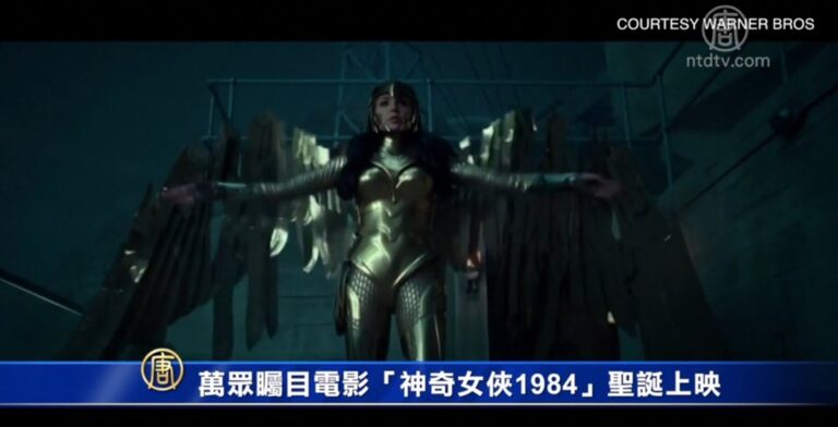 萬衆矚目電影「神奇女俠1984」聖誕上映