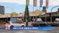 【禁闻】解体中共邪党 澳墨尔本汽车游行