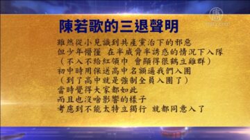 【禁聞】11月22日退黨精選