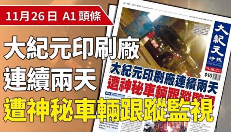 香港大紀元印刷廠被神秘車輛跟蹤監視