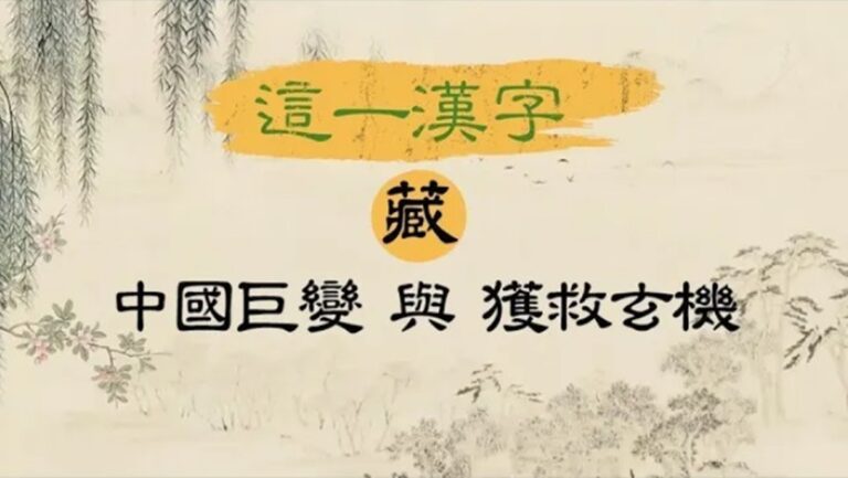 【闈闈道來】這一漢字 藏中國巨變與獲救玄機