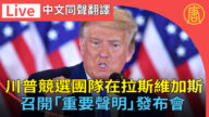 【重播】川普競選團隊拉斯維加斯召開「重要聲明」發布會（同聲翻譯）