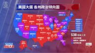 【美国大选 直播片段八】全美各地开票 选情激烈 摇摆州成为决胜关键
