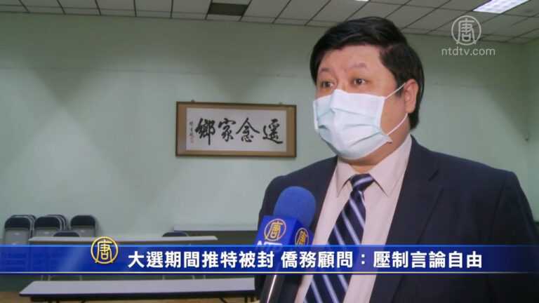 大選期間推特被封 僑務顧問：壓制言論自由