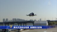 飛向天空的出租車 首爾首次試飛