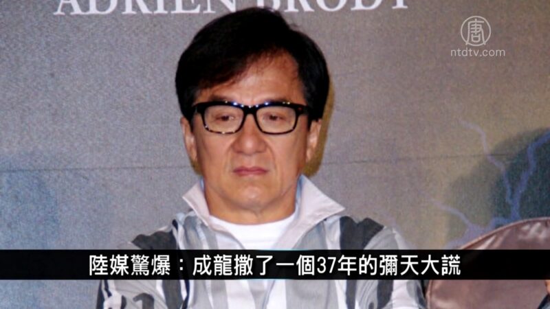 中國1分鐘: 陸媒驚爆 成龍撒了一個37年的彌天大謊