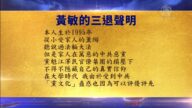 【禁聞】11月27日退黨精選