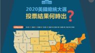 【圖解】2020美國大選 投票結果何時出