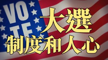 【横河观点】从美国大选异常现象看制度和人性