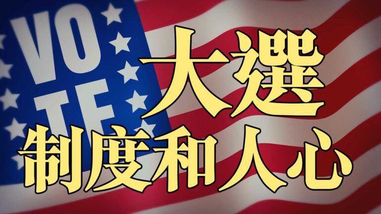 【橫河觀點】從美國大選異常現象看制度和人性