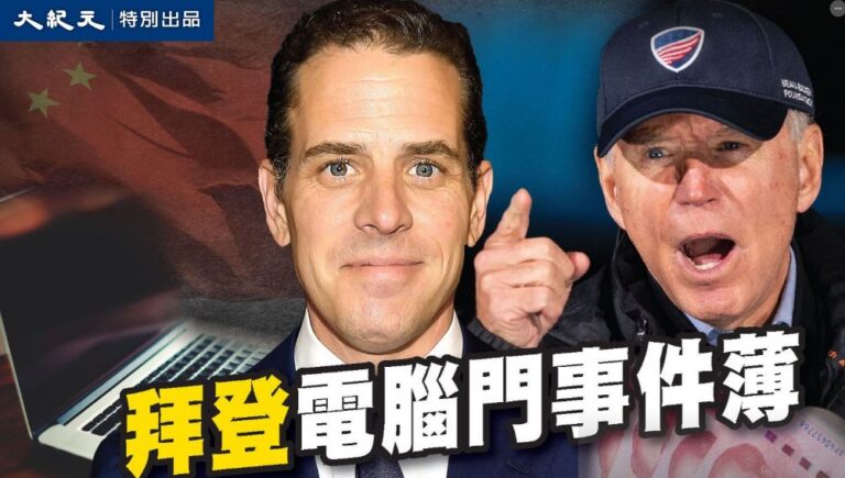 【圖解】選前震撼彈 拜登電腦門事件簿
