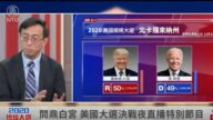 【美国大选 直播片段十二】川普与拜登之争 为何是价值观之争？唐浩、唐靖远点评