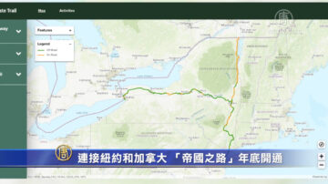 连接纽约和加拿大 “帝国之路”年底开通