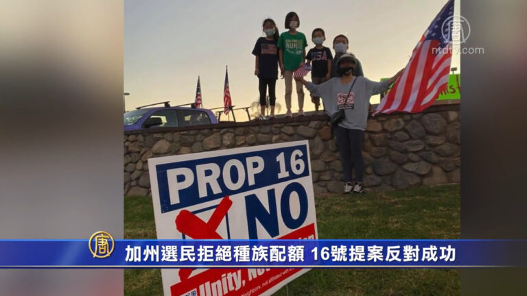 加州選民拒絕種族配額 16號提案反對成功