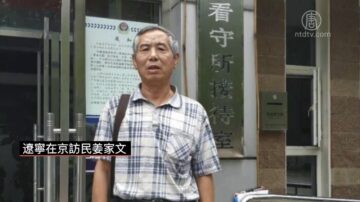 五中全會被拘訪民釋放後揭迫害黑幕