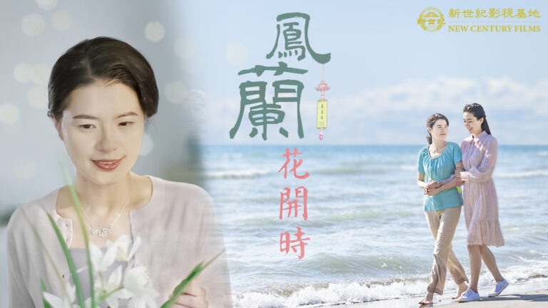《鳳蘭花開時》純善純美 真實故事觸及心靈