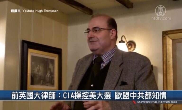 【前線最新】前英國大律師：CIA操控美大選 歐盟中共都知情