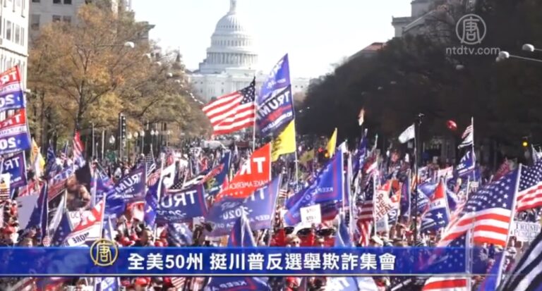 【新聞週刊】全美50州 挺川普反選舉欺詐集會