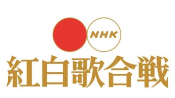 NHK紅白公布出場歌手名單 NiziU、瑛人首登場