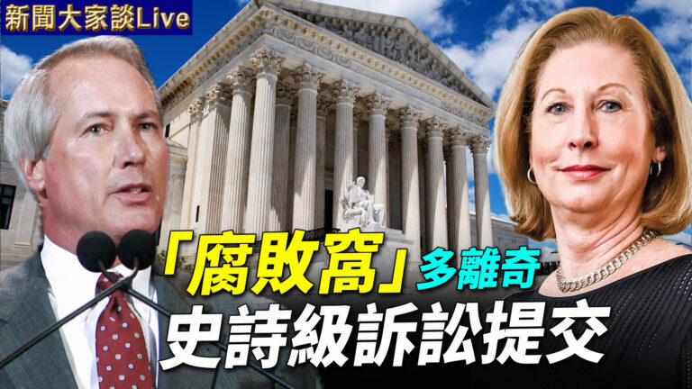 【新聞大家談】腐敗窩多離奇 史詩級訴訟提交