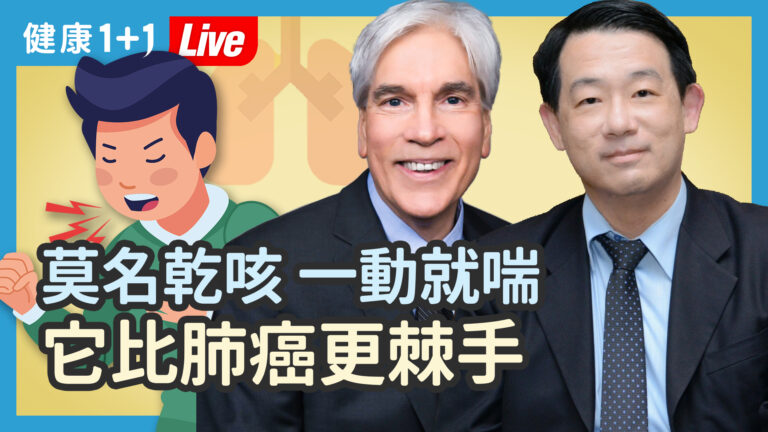 【健康1+1】乾咳、一動就喘？肺纖維化比肺癌更致命！
