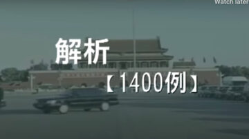 中共1400例伪案是如何出炉的（1）