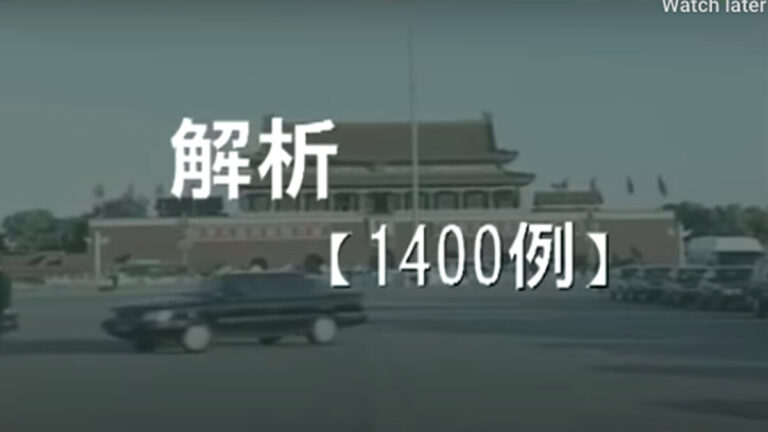 中共1400例偽案是如何出爐的（1）