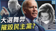 【远见快评】多证人揭拜登选票午夜暴增秘密 民主党“梭哈”豪赌有何后果 ？