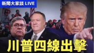 【新聞大家談】川普四線出擊 佩洛西連任存疑