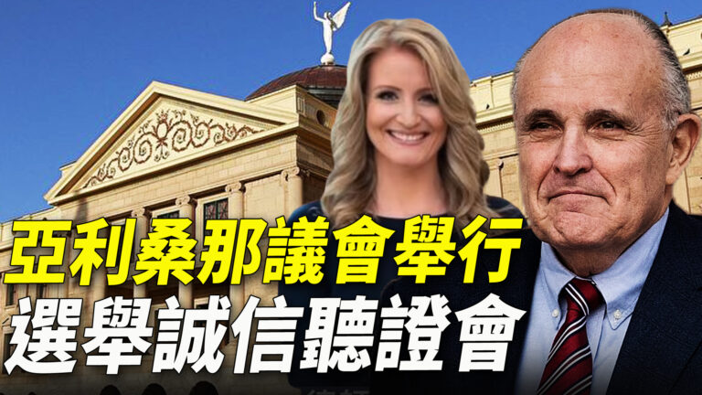 【重播】美大選亞利桑那州 緊急公聽會（同聲翻譯）
