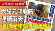 香港大紀元印刷廠被神秘車輛跟蹤監視