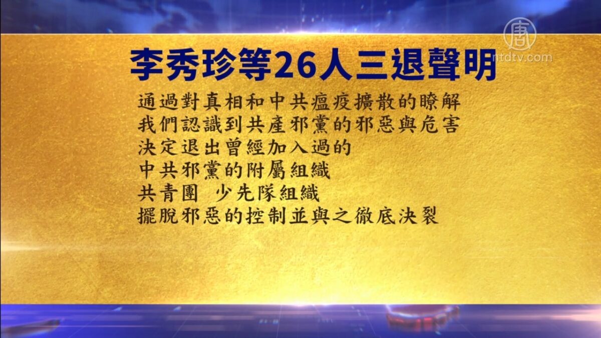 【禁闻】11月13日退党精选