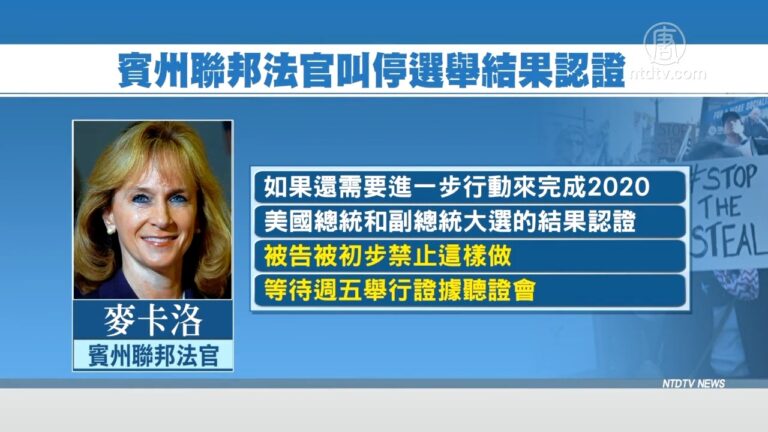 賓州州長被控違憲 州法官叫停選舉認證