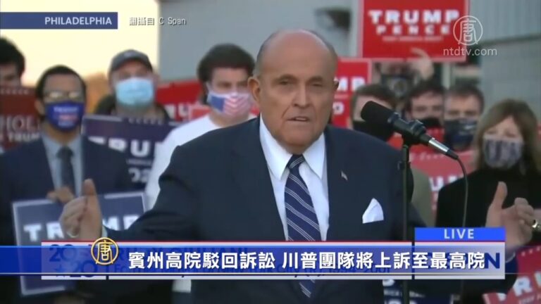 賓州高院駁回訴訟 川普團隊將上訴至最高院