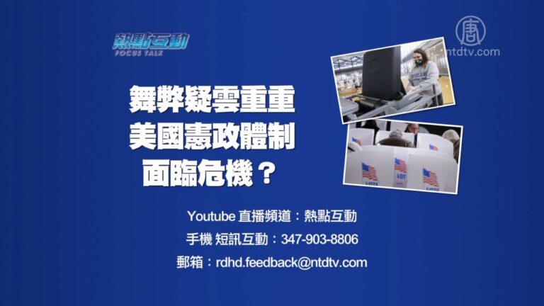 【預告】熱點互動：舞弊疑雲重重 美國憲政體制面臨危機？