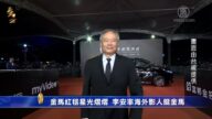 金马红毯星光熠熠 李安率海外影人挺金马