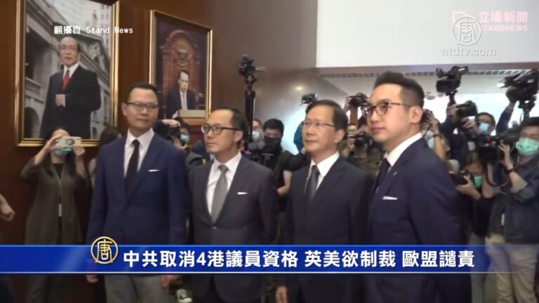 中共取消4港議員資格 英美欲制裁 歐盟譴責