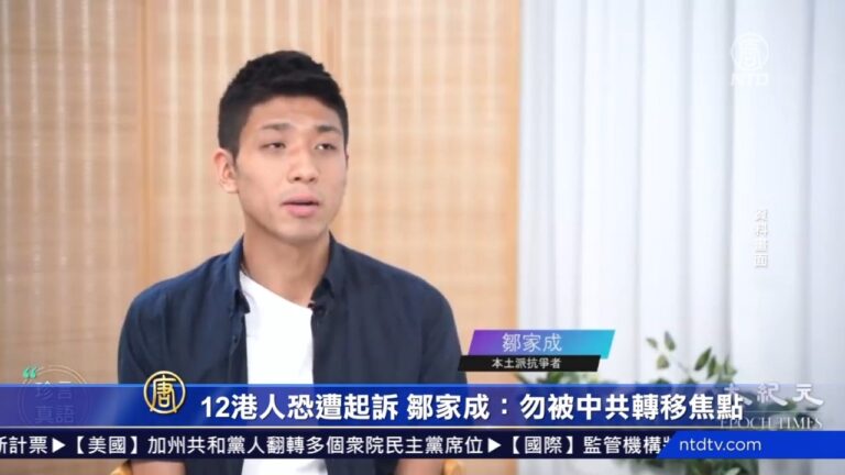 12港人送中恐遭起訴 鄒家成：勿被中共轉移焦點