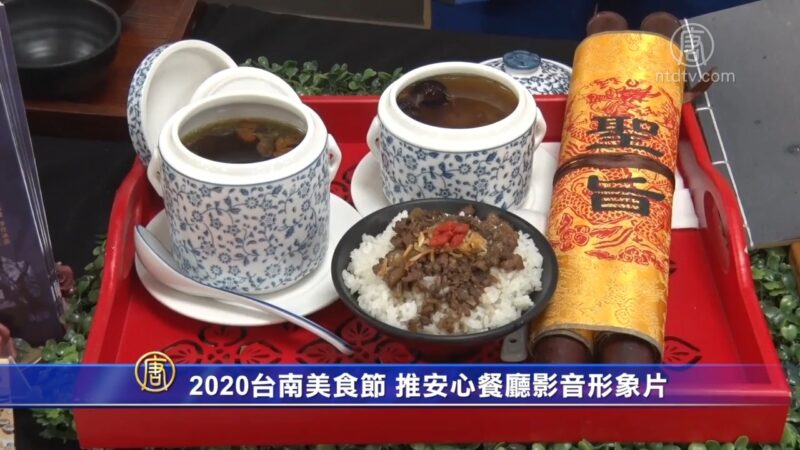 2020台南美食節 推安心餐廳影音形象片