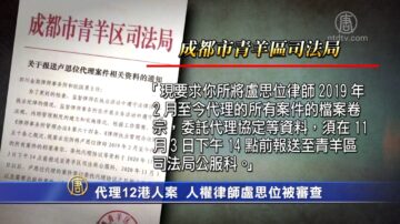 代理12港人案 人權律師盧思位被審查