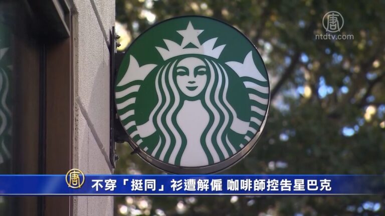 不穿「挺同」衫遭解僱 咖啡師控告星巴克