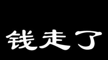 【睿眼看世界】1300家銀行網店關門，壞帳黑洞深不見底