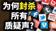 【天亮时分】为何封杀所有质疑声？