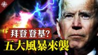 【十字路口】拜登登基？ 五大风暴来袭