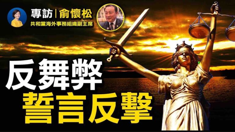 【熱點互動】專訪共和黨委員：川普法律訴訟