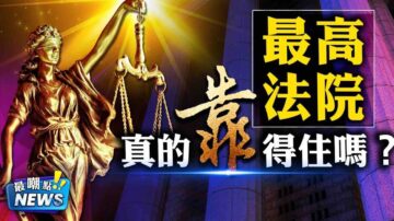 【新闻嘲点】拜登妄图开始权力交接 被神秘部门拒绝