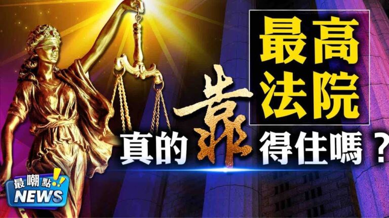 【新聞嘲點】拜登妄圖開始權力交接 被神祕部門拒絕