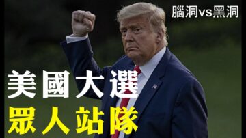 【腦洞VS黑洞】民間高人另類預言，大選舞弊 誰主白宮？