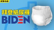 【时事小品】拜登纸尿裤