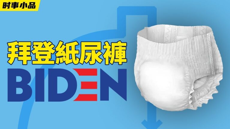 【時事小品】拜登紙尿褲